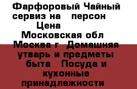 Фарфоровый Чайный сервиз на 6 персон   › Цена ­ 1 500 - Московская обл., Москва г. Домашняя утварь и предметы быта » Посуда и кухонные принадлежности   